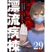 漂流病棟【単話版】（29）（GANMA！） [電子書籍]
