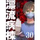 漂流病棟【単話版】（30）（GANMA！） [電子書籍]
