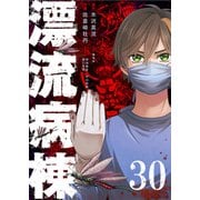 漂流病棟【単話版】（30）（GANMA！） [電子書籍]