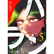ハラン【単話版】（5）（GANMA！） [電子書籍]