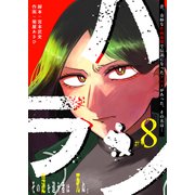 ハラン【単話版】（8）（GANMA！） [電子書籍]
