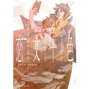 恋文十色【単行本 分冊版】3（Canna Comics） [電子書籍]