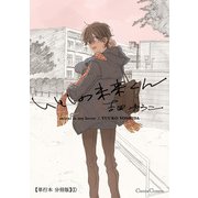 いとしの未来くん【単行本 分冊版】1（Canna Comics） [電子書籍]