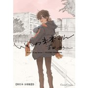 いとしの未来くん【単行本 分冊版】3（Canna Comics） [電子書籍]
