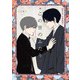 この世のふたり【単行本 分冊版】1（Canna Comics） [電子書籍]