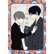 この世のふたり【単行本 分冊版】2（Canna Comics） [電子書籍]