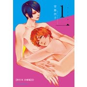 1一【単行本 分冊版】2（Canna Comics） [電子書籍]