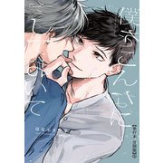 僕をこんなにしておいて【単行本 分冊版】5（Canna Comics） [電子書籍]