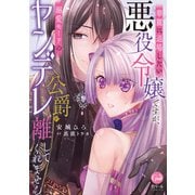 華麗に退場したい悪役令嬢ですが、溺愛モードのヤンデレ公爵が離してくれません【単行本版】【電子限定ペーパー付】（フランス書院） [電子書籍]