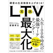 実践！LTV最大化 （顧客の生涯価値を上げまくる！有名企業との25年間の取組で習得した生涯顧客の育て方）（スタンダーズ） [電子書籍]