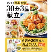 ワン・クッキングムック ゆり子の簡単・時短 30分3品献立（ワン・パブリッシング） [電子書籍]