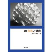 復刻 食塩と健康（第一出版） [電子書籍]