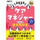福祉教科書 ケアマネジャー 完全合格過去問題集 2025年版 （翔泳社） [電子書籍]