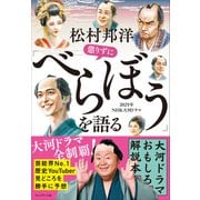 松村邦洋懲りずに「べらぼう」を語る（プレジデント社） [電子書籍]