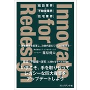 「建設業界」×「不動産業界」×「住宅業界」 Innovate for Redesign――～産業構造を変革し、次世代型ビジネスの実現を～（プレジデント社） [電子書籍]