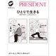 ひとりで生きる（プレジデント社） [電子書籍]