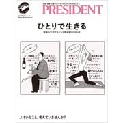 ひとりで生きる（プレジデント社） [電子書籍]