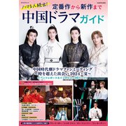 ハマる人続出！定番作から新作まで 中国ドラマガイド（KADOKAWA） [電子書籍]