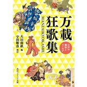 万載狂歌集 江戸の機知とユーモア（KADOKAWA） [電子書籍]