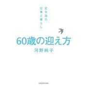 60歳の迎え方 定年後の仕事と暮らし（KADOKAWA） [電子書籍]