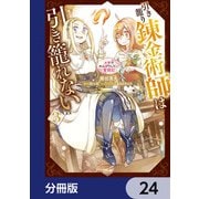 引き籠り錬金術師は引き籠れない ～お家でのんびりしたい奮闘記～【分冊版】 24（KADOKAWA） [電子書籍]