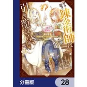 引き籠り錬金術師は引き籠れない ～お家でのんびりしたい奮闘記～【分冊版】 28（KADOKAWA） [電子書籍]