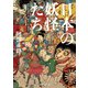 日本の妖怪たち 妖怪出現略年表・妖怪分布地図付（KADOKAWA） [電子書籍]