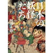 日本の妖怪たち 妖怪出現略年表・妖怪分布地図付（KADOKAWA） [電子書籍]