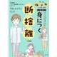 BS朝日「ウチ、“断捨離”しました！」公式 マンガで納得 身につく断捨離（KADOKAWA） [電子書籍]