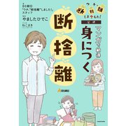 BS朝日「ウチ、“断捨離”しました！」公式 マンガで納得 身につく断捨離（KADOKAWA） [電子書籍]