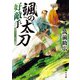 颯の太刀 好敵手（KADOKAWA） [電子書籍]