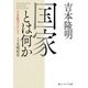 国家とは何か 吉本隆明セレクション（KADOKAWA） [電子書籍]