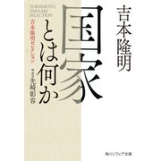 国家とは何か 吉本隆明セレクション（KADOKAWA） [電子書籍]