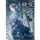 後宮の検屍女官7（KADOKAWA） [電子書籍]