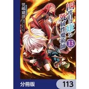 四度目は嫌な死属性魔術師【分冊版】 113（KADOKAWA） [電子書籍]