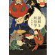 謎解き妖怪学 角川選書ビギナーズ（KADOKAWA） [電子書籍]