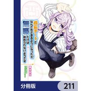 成長チートでなんでもできるようになったが、無職だけは辞められないようです【分冊版】 211（KADOKAWA） [電子書籍]