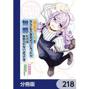 成長チートでなんでもできるようになったが、無職だけは辞められないようです【分冊版】 218（KADOKAWA） [電子書籍]