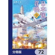 日本国召喚【分冊版】 72（KADOKAWA） [電子書籍]
