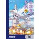 日本国召喚【分冊版】 76（KADOKAWA） [電子書籍]