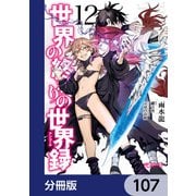 世界の終わりの世界録【分冊版】 107（KADOKAWA） [電子書籍]