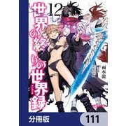 世界の終わりの世界録【分冊版】 111（KADOKAWA） [電子書籍]