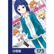ディーふらぐ！【分冊版】 173（KADOKAWA） [電子書籍]
