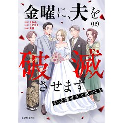 ヨドバシ.com - 金曜に、夫を破滅させます ずっと幸せだと思ってた12（KADOKAWA） [電子書籍] 通販【全品無料配達】