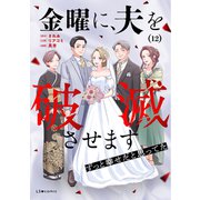 金曜に、夫を破滅させます ずっと幸せだと思ってた12（KADOKAWA） [電子書籍]