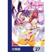 ノーゲーム・ノーライフ 第二章 東部連合編【分冊版】 27（KADOKAWA） [電子書籍]