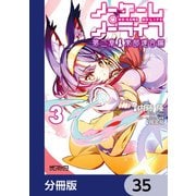 ノーゲーム・ノーライフ 第二章 東部連合編【分冊版】 35（KADOKAWA） [電子書籍]