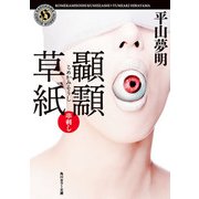 こめかみ草紙 串刺し（KADOKAWA） [電子書籍]
