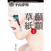 こめかみ草紙 歪み（KADOKAWA） [電子書籍]