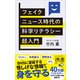 フェイクニュース時代の科学リテラシー超入門（ディスカヴァー・トゥエンティワン） [電子書籍]